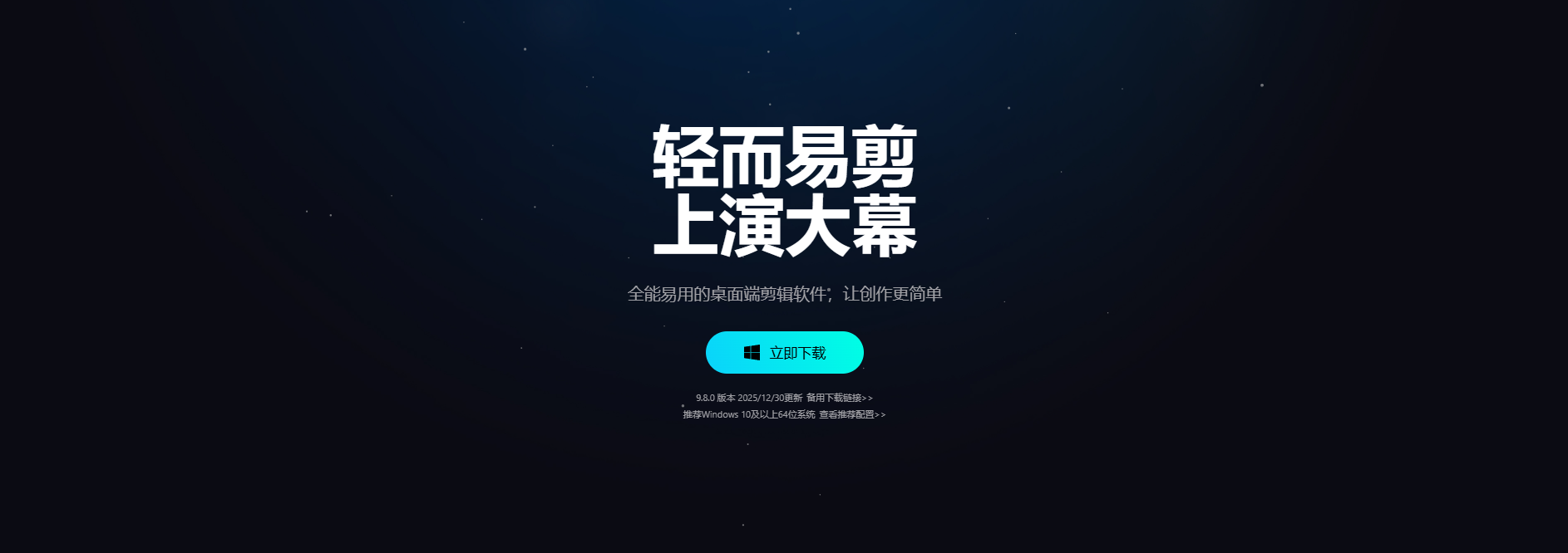 剪映电脑版立即下载